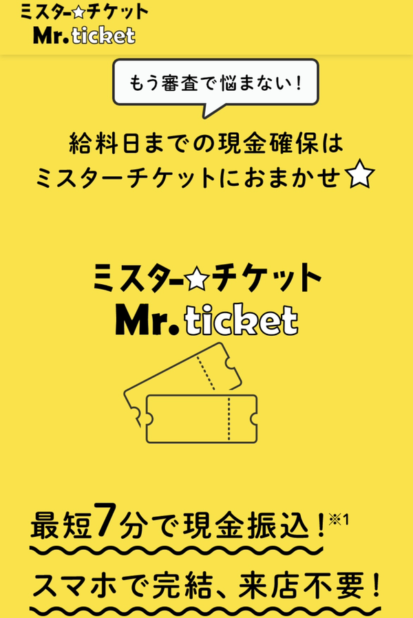 ミスターチケット-Mr.ticket- 先払い買取の業者情報･5ちゃんねる最新口コミ評判