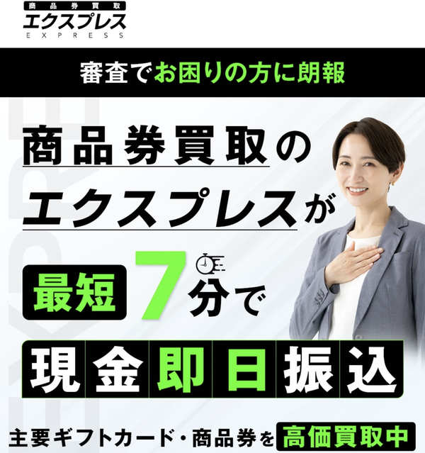 エクスプレス-EXPRESS ticket- 先払い買取の業者情報･5ちゃんねる最新口コミ評判