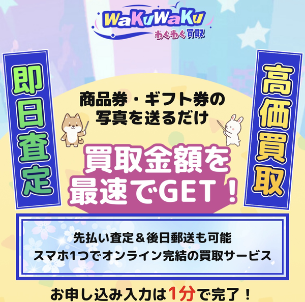 わくわく買取 先払い買取の業者情報･5ちゃんねる最新口コミ評判