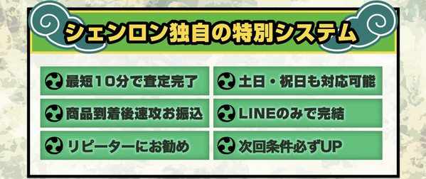 買取シェンロン 先払い買取の特徴