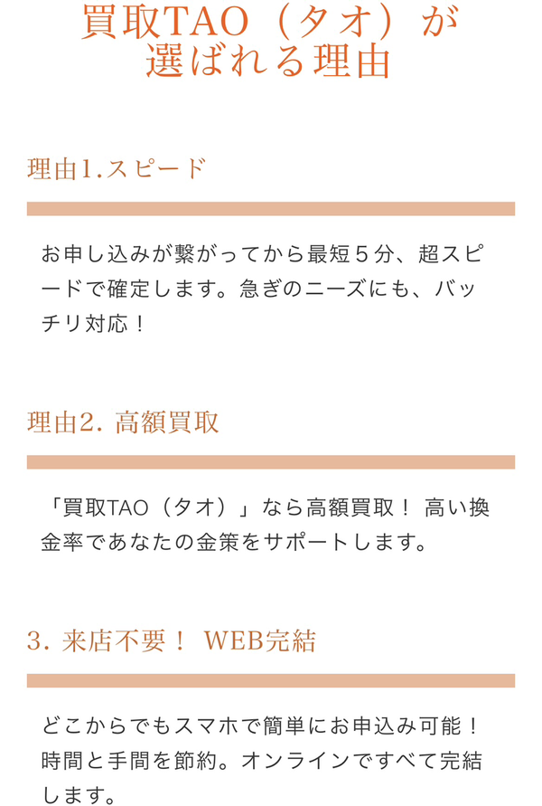 買取TAO-タオ- 先払い買取の特徴