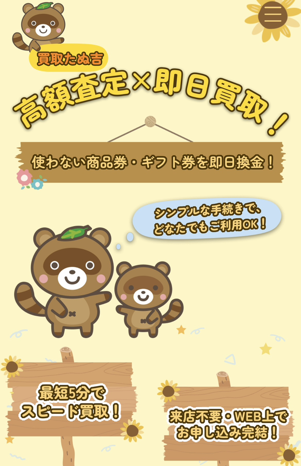 買取たぬ吉 先払い買取 業者情報･5ちゃんねる最新口コミ評判