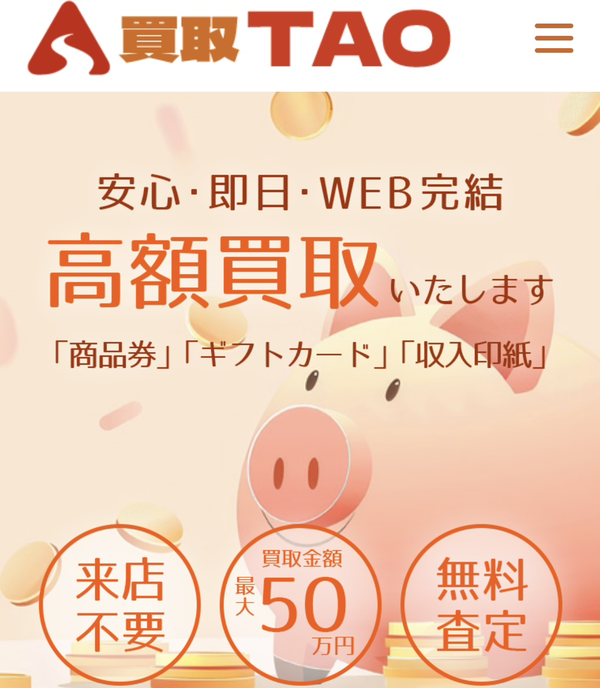 買取TAO-タオ- 先払い買取業者の業者情報･5ちゃんねる最新口コミ評判
