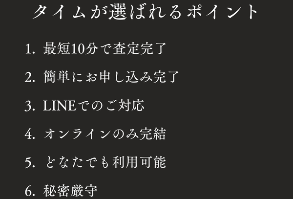 タイム-T/M- 先払い買取の特徴