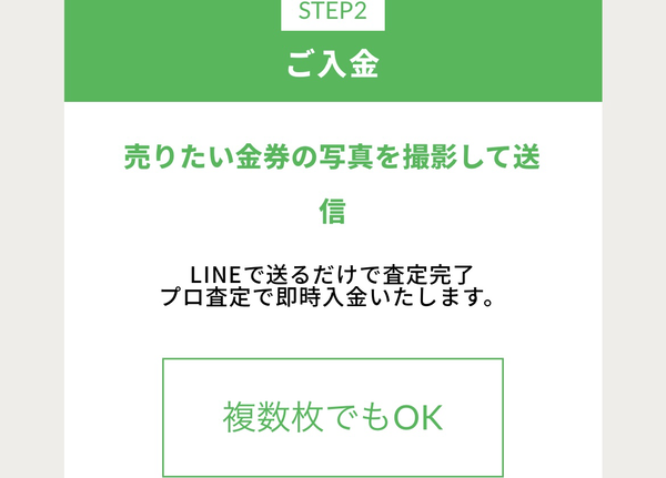 ステップ2:買取査定完了・買取手続き・即日入金