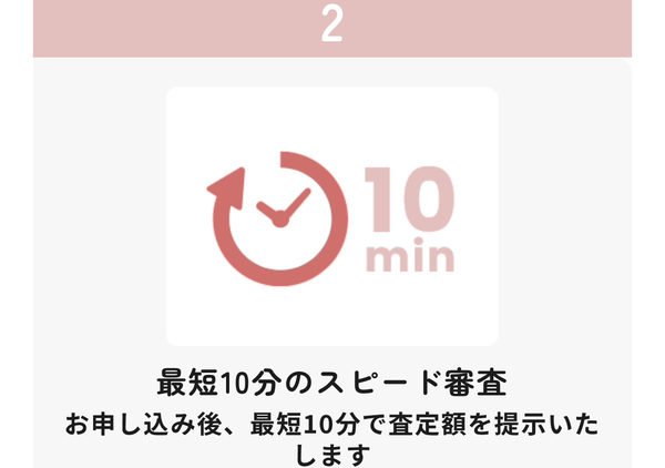 ステップ2:最短10分 スピード査定