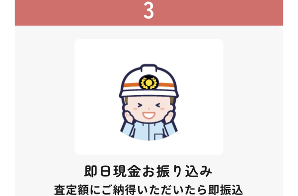 ステップ3:即日現金振り込み