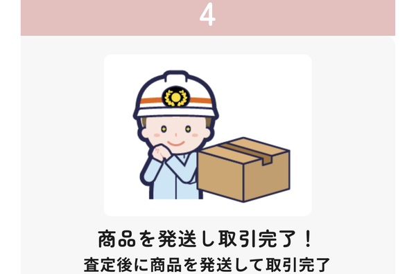 ステップ4:商品を後日発送して取引完了!