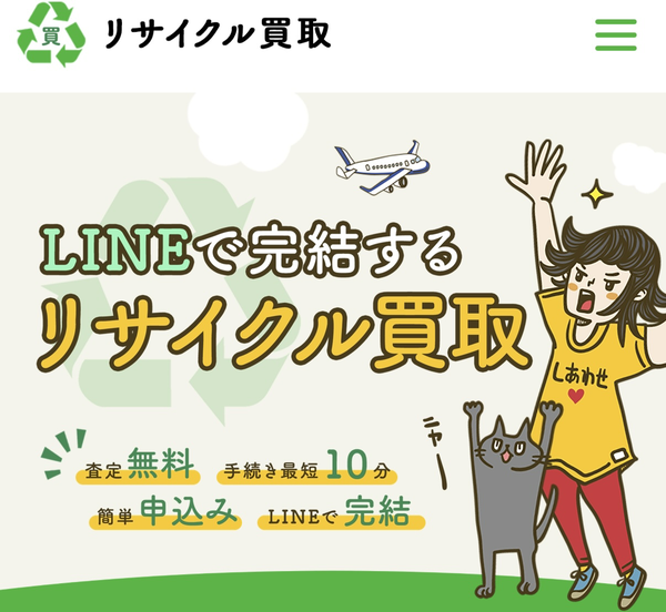 リサイクル買取 先払い買取業者の業者情報･5ちゃんねる最新口コミ評判
