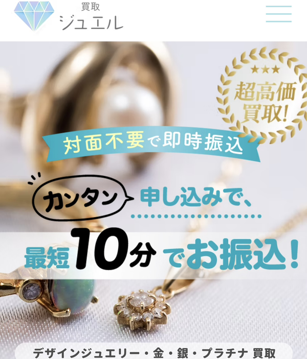 買取ジュエル 先払い買取の業者情報･5ちゃんねる最新口コミ評判