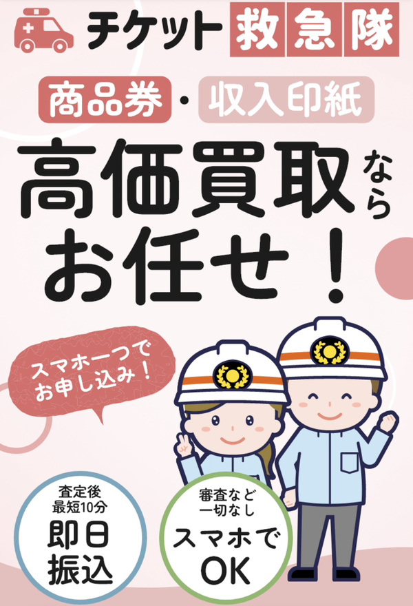 チケット救急隊 先払い買取の業者情報･5ちゃんねる最新口コミ評判