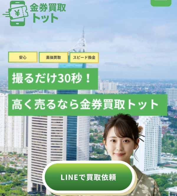 金券買取トット-tott- 先払い買取の業者情報・5ちゃんねる最新口コミ評判