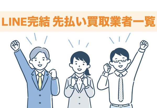 【LINE完結 先払い買取業者一覧】2026年最新5chの口コミを紹介します