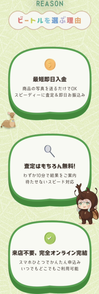 ビートル-Beetle- 先払い買取の特徴