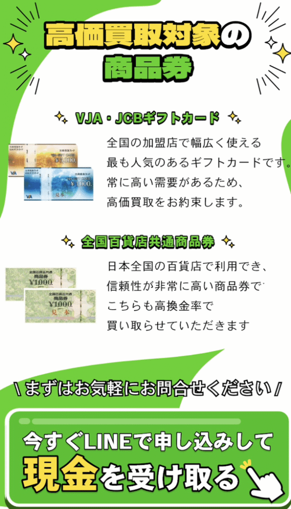 買取商品は、不要な商品券・ギフトカード・ギフト券・収入印紙・金券などです。