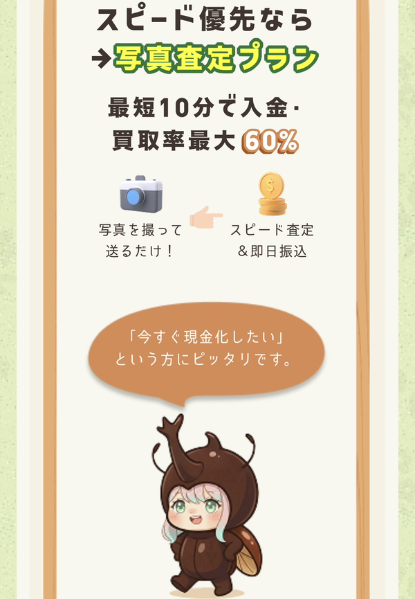 ビートル-Beetle-で即日現金化する方法