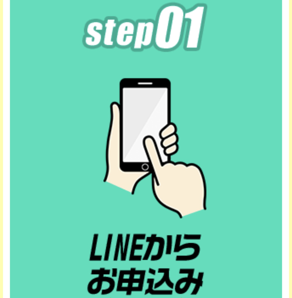 ステップ1：LINEで申し込み