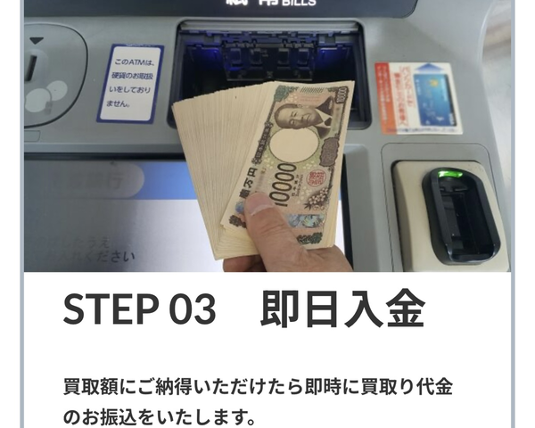 ステップ3:買取代金の即日現金振り込み