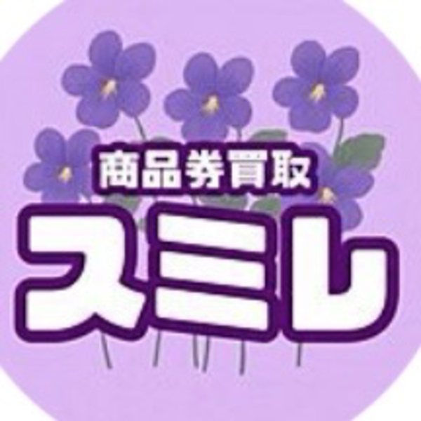 商品券買取スミレ 先払い買取の業者情報･5ちゃんねる最新口コミ評判
