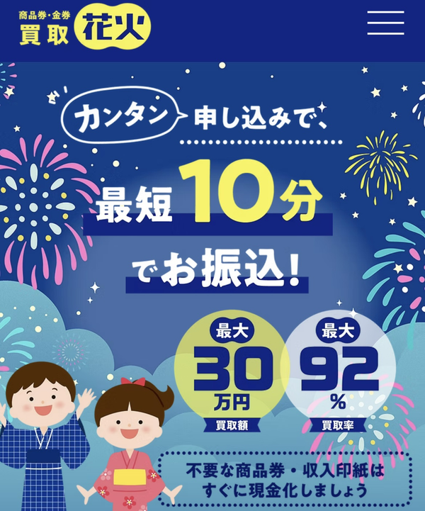 買取花火 先払い買取の業者情報･5ちゃんねる最新口コミ評判