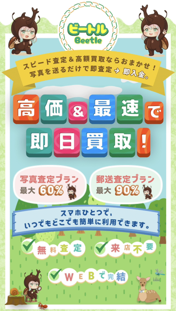 ビートル-Beetle- 先払い買取業者の業者情報・5ちゃんねる最新口コミ評判