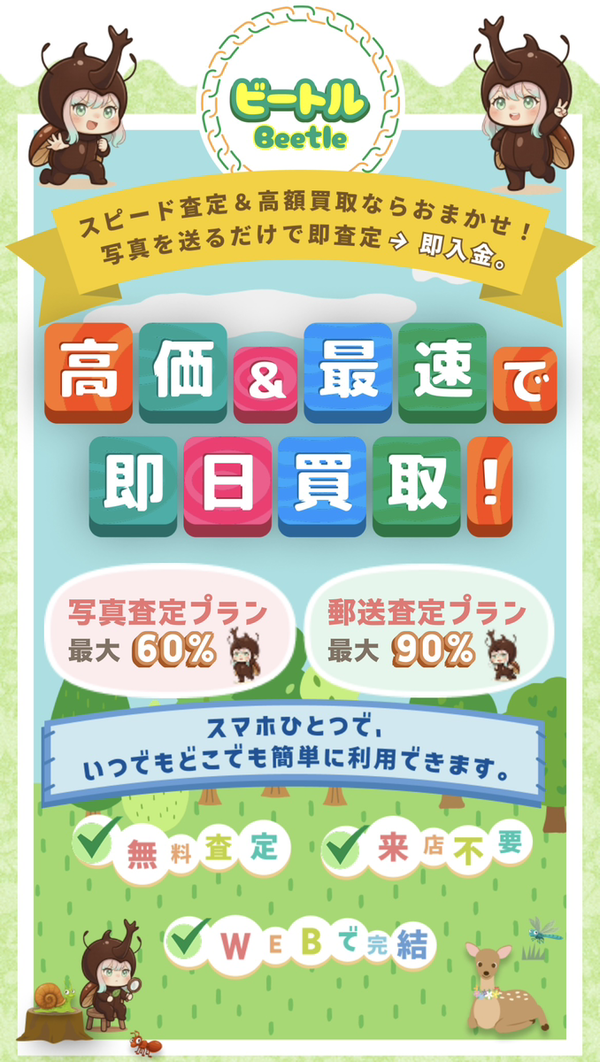 ビートル-Beetle- 先払い買取業者の業者情報･5ちゃんねる最新口コミ評判