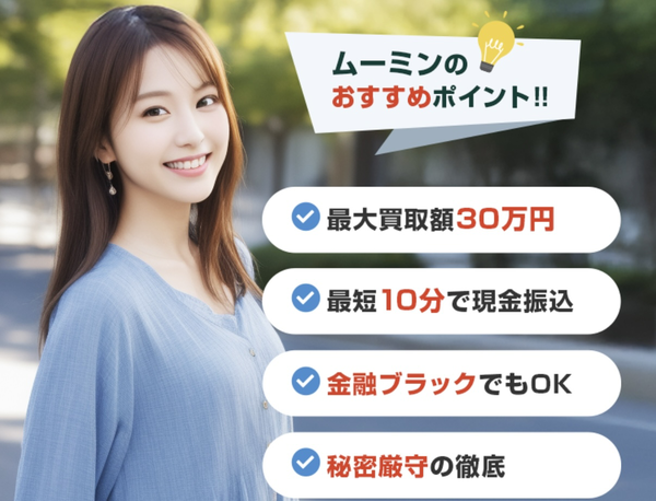 ムーミン-MOOMIN- 先払い買取の特徴