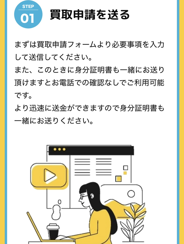 ステップ1:買取申請を送る