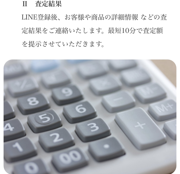 ステップ2：最短10分 スピード査定・買取査定結果の提示