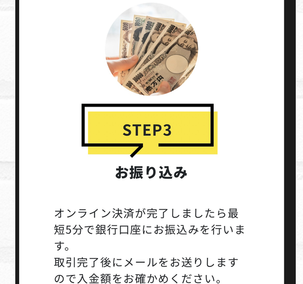 ステップ3：商品確認・買取 ・最短10分スピード振り込み