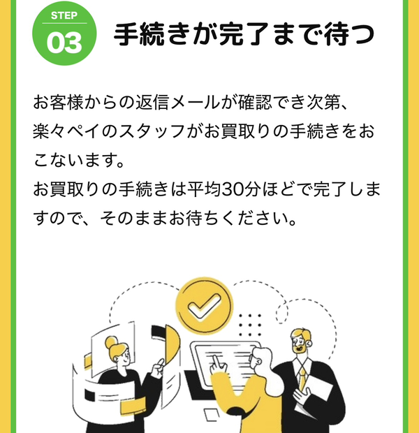 ステップ3:商品の買取