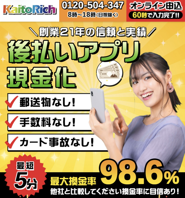 カイトリッチ-KaiTorich- 後払いアプリ現金化の仕組み・換金率・5ch最新口コミ・注意点を徹底解説【2025年最新】