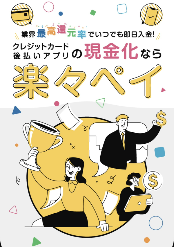 楽々ペイ 後払いアプリ現金化の仕組み・換金率・5ch最新口コミ・注意点を徹底解説【2025年最新】