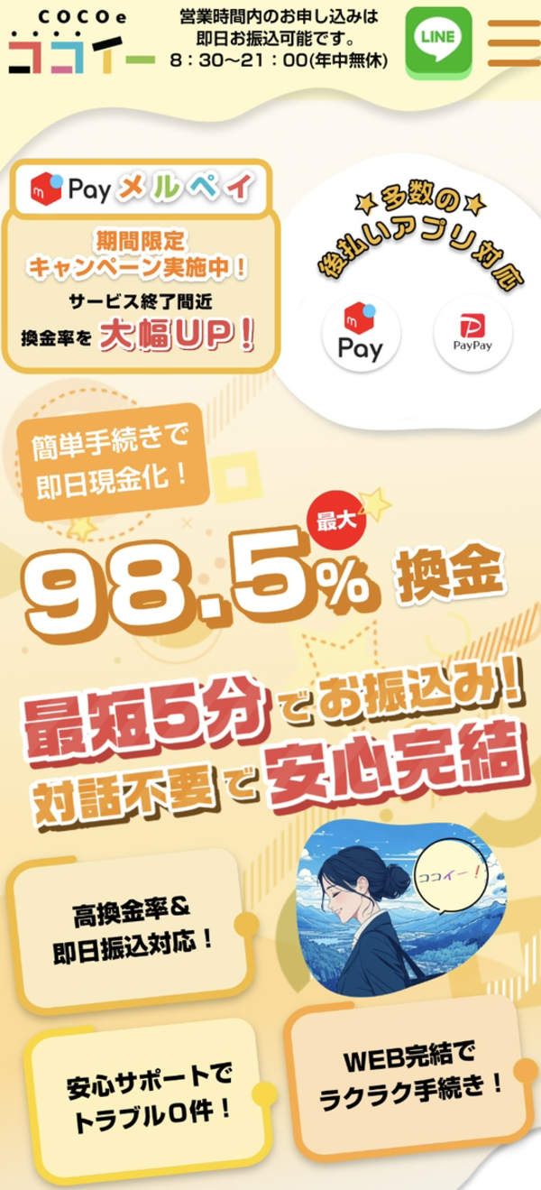 ココイー-COCOe- 後払いアプリ現金化の仕組み・換金率・5ch最新口コミ・注意点を徹底解説【2025年最新】