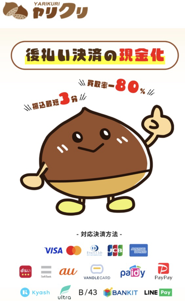 ヤリクリ 後払いアプリ現金化の仕組み・換金率・5ch最新口コミ・注意点を徹底解説【2025年最新】