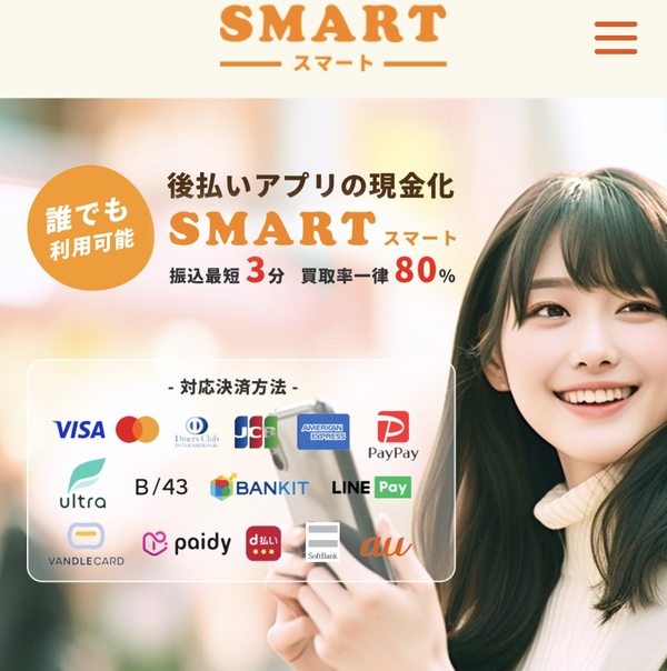 スマート-smart- 後払いアプリ現金化の仕組み・換金率・5ch最新口コミ・注意点を徹底解説【2025年最新】