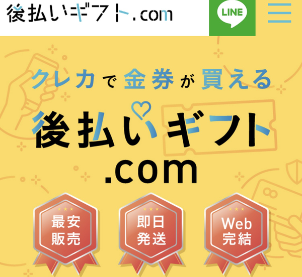 後払いギフト.com 後払いアプリ現金化の仕組み・換金率・5ch最新口コミ・注意点を徹底解説【2025年最新】
