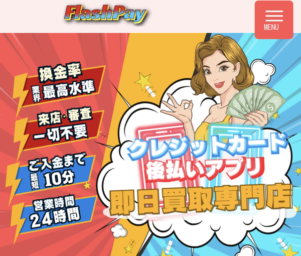 フラッシュペイ 後払いアプリ現金化の仕組み・換金率・5ch最新口コミ・注意点を徹底解説【2025年最新】