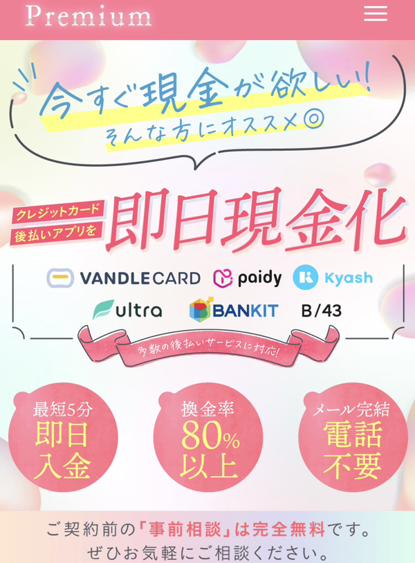プレミアム-Prepay- 後払いアプリ現金化の仕組み・換金率・5ch最新口コミ・注意点を徹底解説【2025年最新】