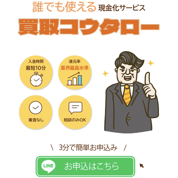 買取コウタロー 後払いアプリ現金化の仕組み・換金率・5ch最新口コミ・注意点を徹底解説【2025年最新】
