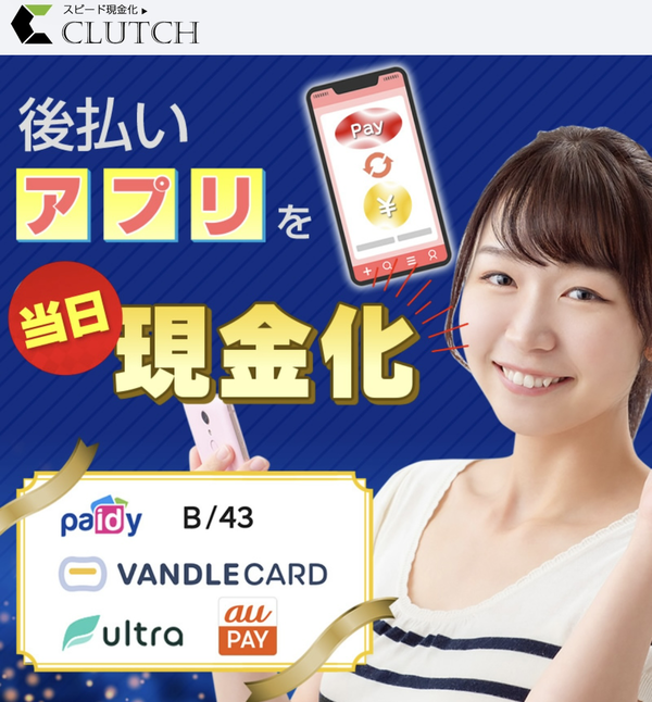 クラッチ-CLUTCH- 後払いアプリ現金化の仕組み・換金率・5ch最新口コミ・注意点を徹底解説【2025年最新】
