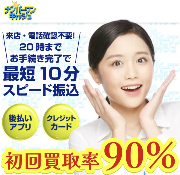 ナンバーワンキャッシュの後払いアプリ現金化とは？仕組み・換金率・注意点を徹底解説【2025最新】
