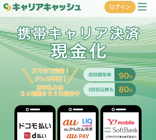 キャリアキャッシュ 後払いアプリ現金化 仕組み・換金率・口コミ・注意点を完全解説【2025最新】