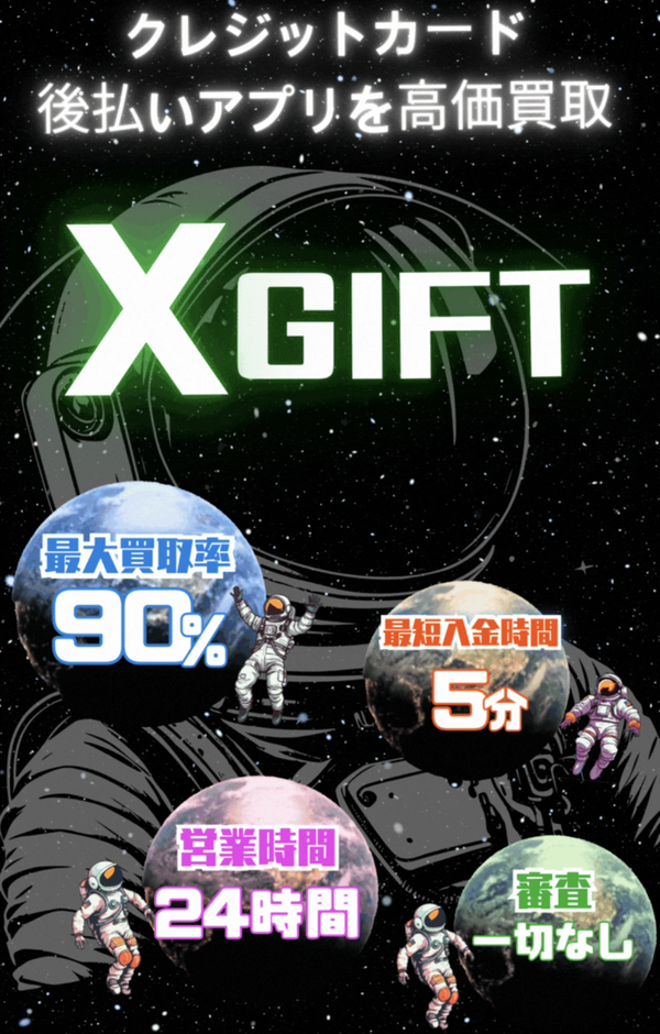 エックスギフトで後払いアプリ現金化！換金率や口コミ・注意点を徹底解説【2025最新】