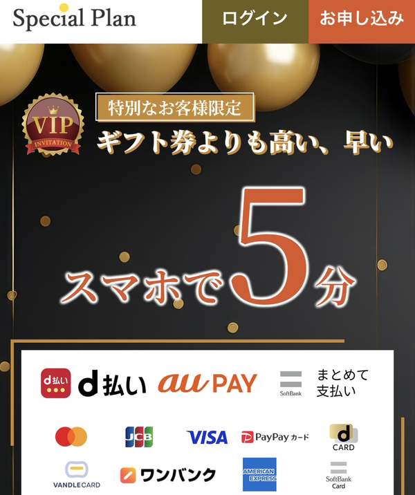 スペシャルプラン 後払いアプリ現金化とは?仕組み・換金率・評判・危険性まで徹底解説【2025年最新】