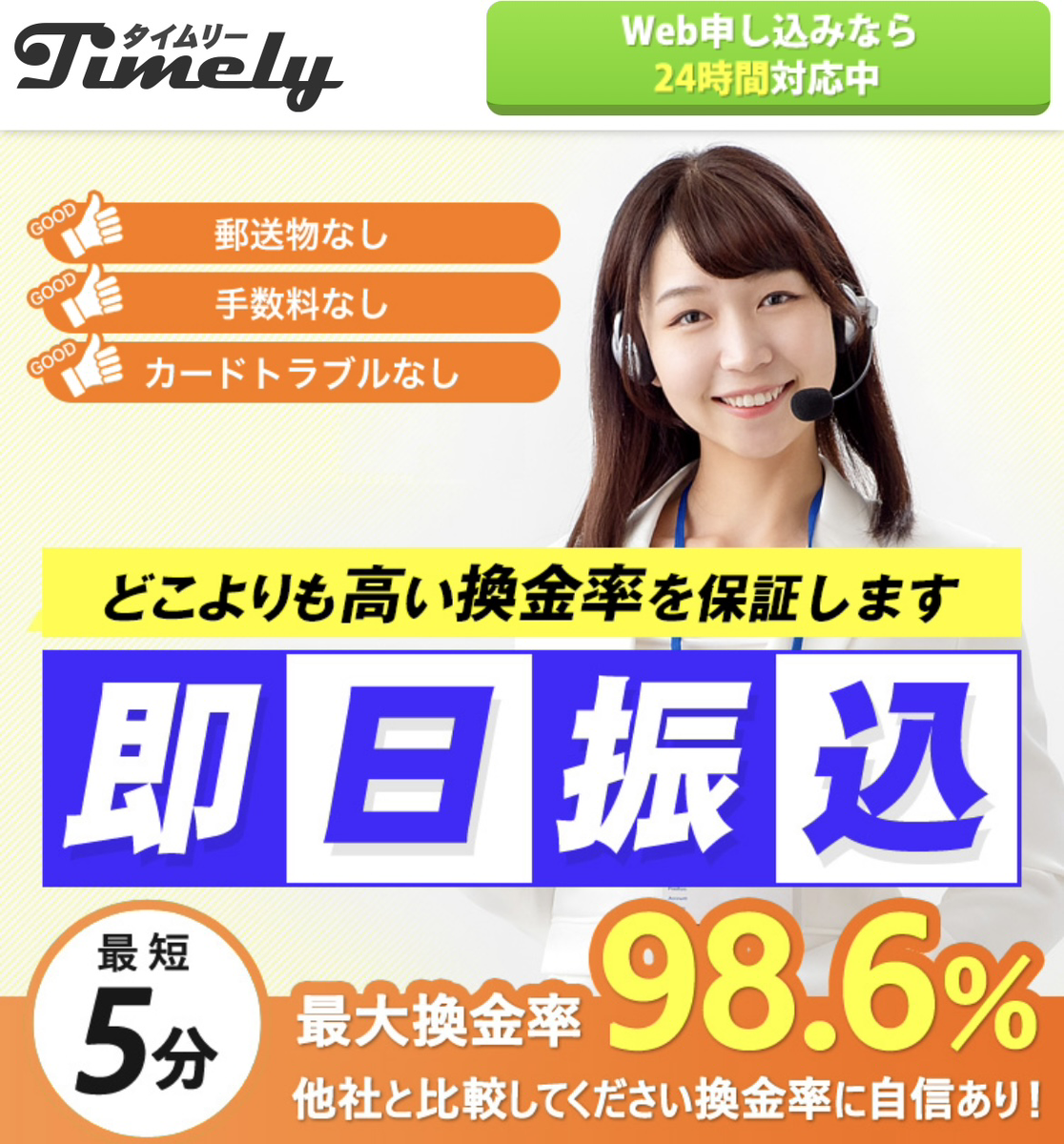 タイムリー 後払いアプリ現金化 評判・換金率・安全性を徹底解説【2025年最新】