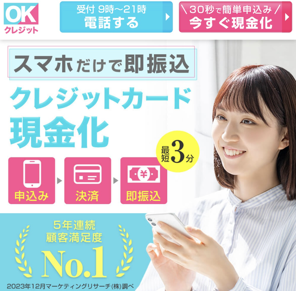 OKクレジット クレジットカード現金化を徹底検証!換金率の実態・口コミ・後払いアプリ対応【2025最新】