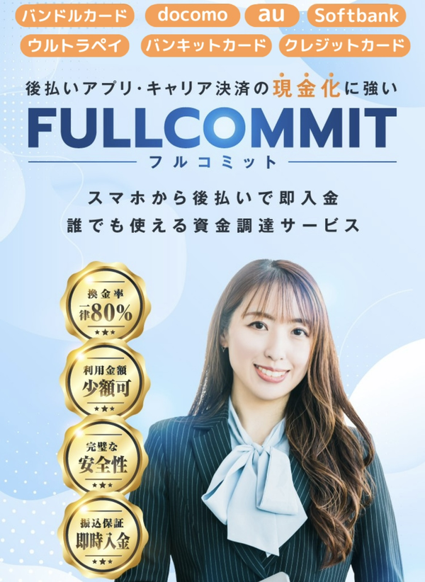 フルコミット-FULLCOMMIT-後払いアプリ現金化 換金率80%の実態・口コミ・バレるリスクまで徹底解説【2025年最新】