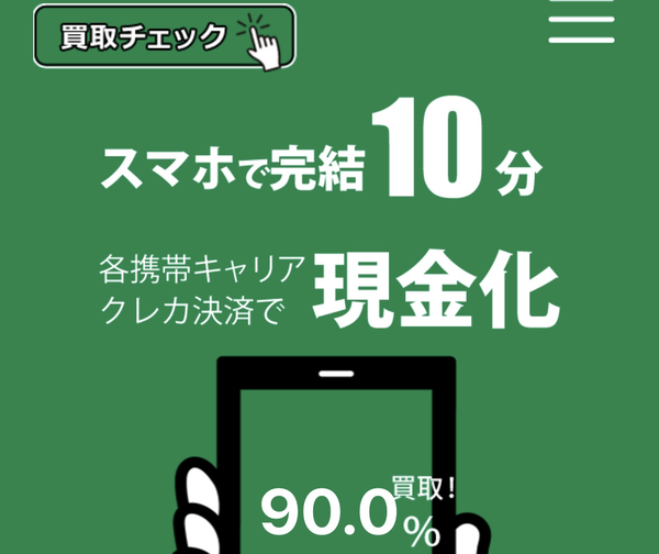 買取チェック キャリア決済・クレジットカード現金化とは?仕組みと注意点、違法性を口コミ・評判から徹底解説