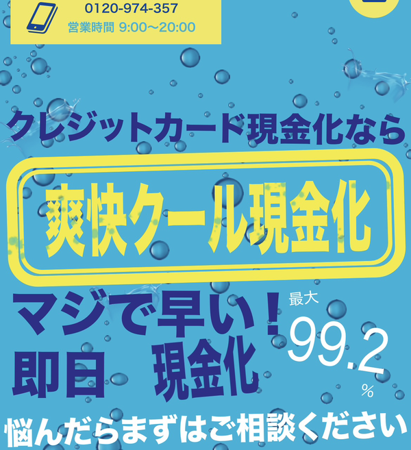 爽快クール現金化は危険?クレジットカード現金化の仕組み・評判・換金率・注意点を徹底解説【2025年最新】